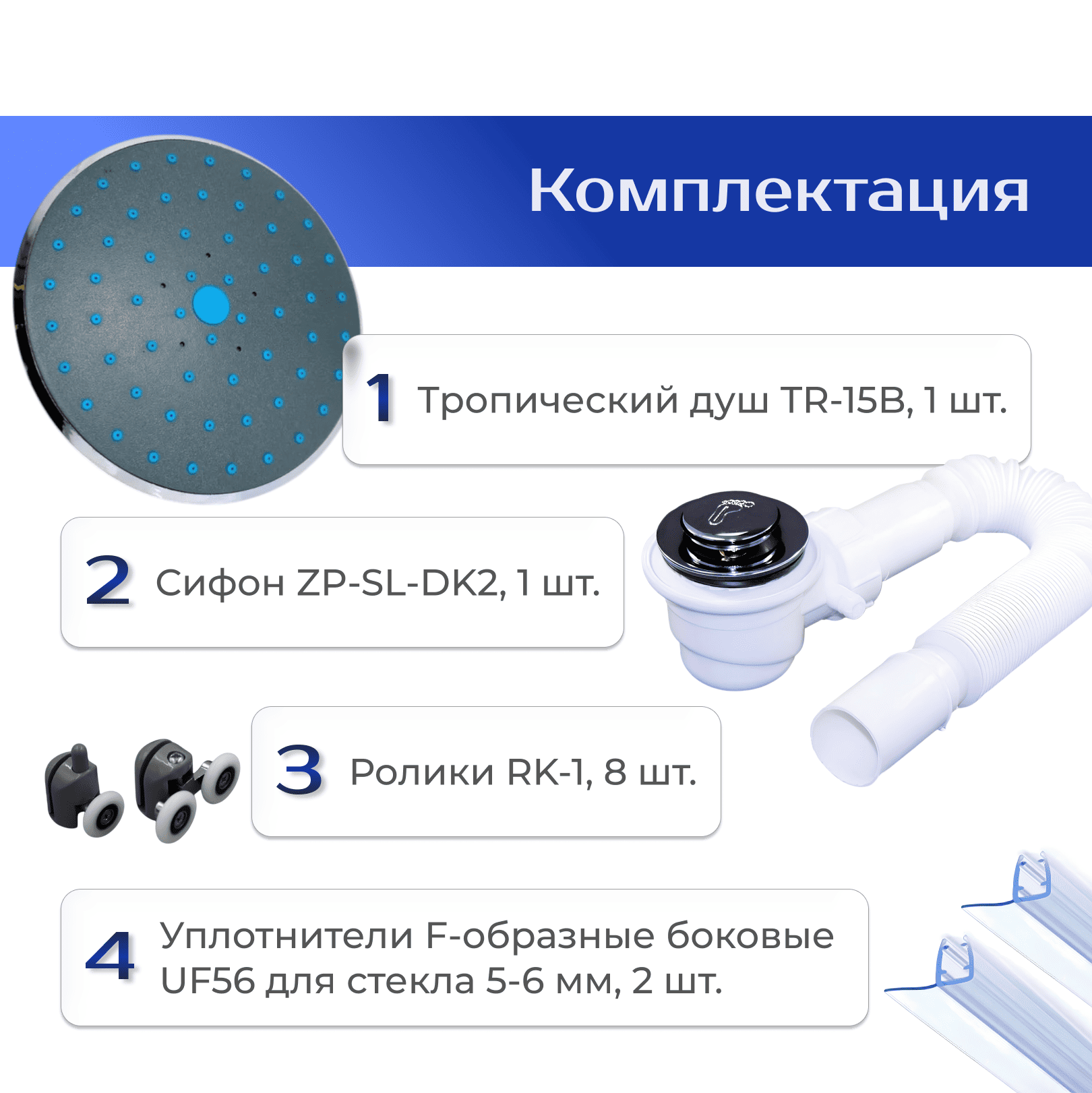 Тропический душ, сифон, ролики и уплотнители для душевых кабин с толщиной стекла 5-6 мм (TR-15B / ZP-SL-DK2 / RK-1 / UF56)