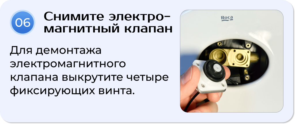 Шаг 6. Снятие электромагнитного клапана Roca Euret
