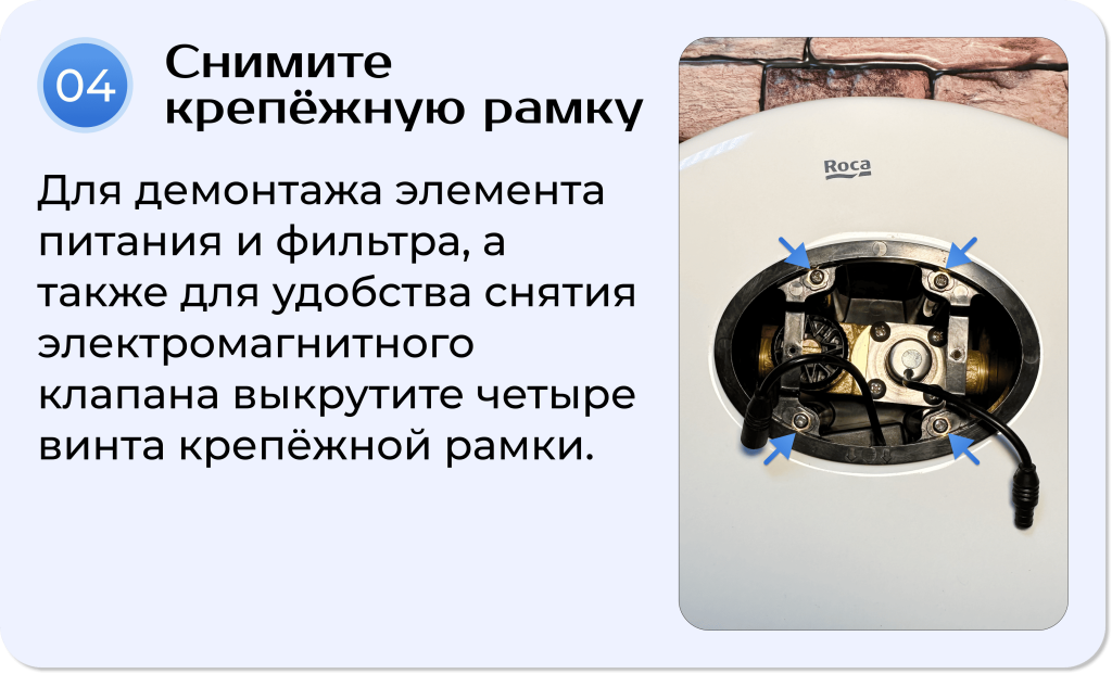 Шаг 4. Снятие крепёжной рамки Roca Euret