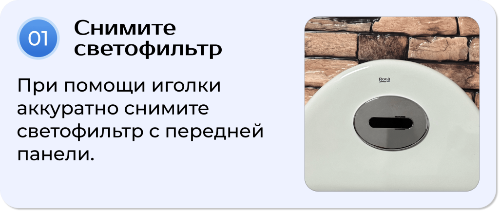 Шаг 1. Снятие светофильтра Roca Euret